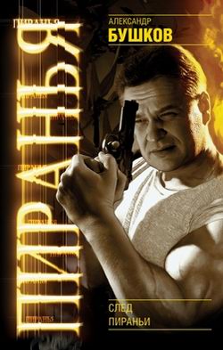 Скачать След пираньи