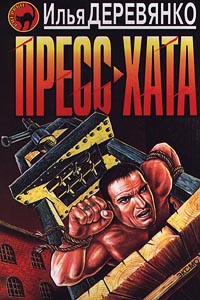 Скачать Пресс-хата