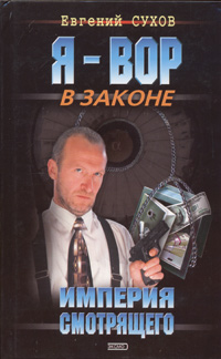 Скачать Империя смотрящего