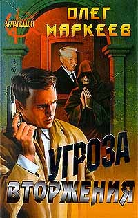 Скачать Угроза вторжения