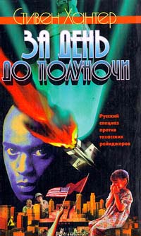 Скачать За день до полуночи