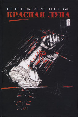 Скачать Красная луна