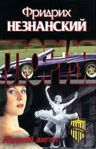 Скачать Падший ангел