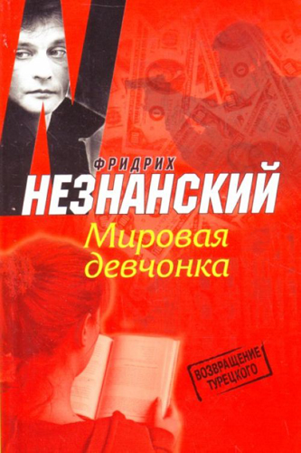 Скачать Мировая девчонка