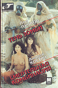 Скачать Смертельная комбинация