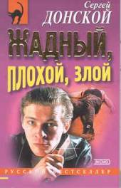 Скачать Жадный, плохой, злой