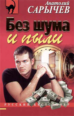 Скачать Без шума и пыли