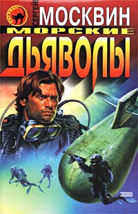 Скачать Морские дьяволы
