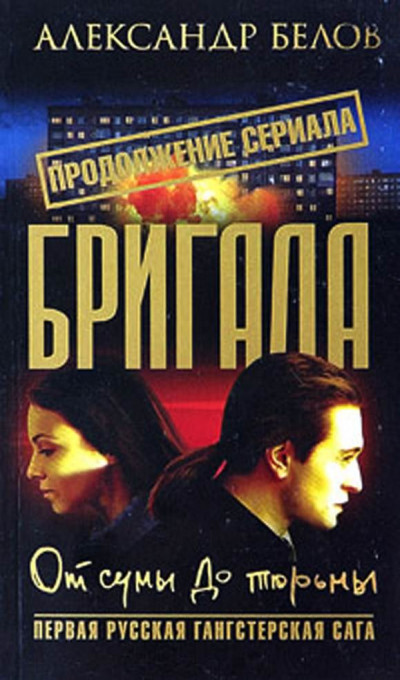 Скачать Бригада. От сумы до тюрьмы