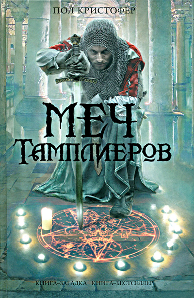 Скачать Меч тамплиеров