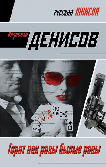 Скачать Горят как розы былые раны