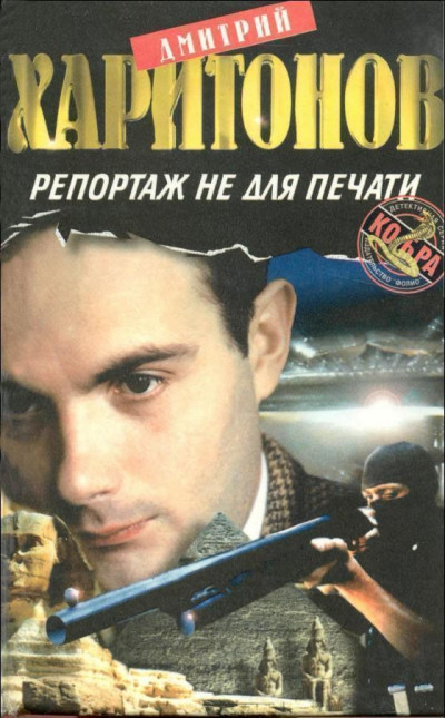 Скачать Репортаж не для печати