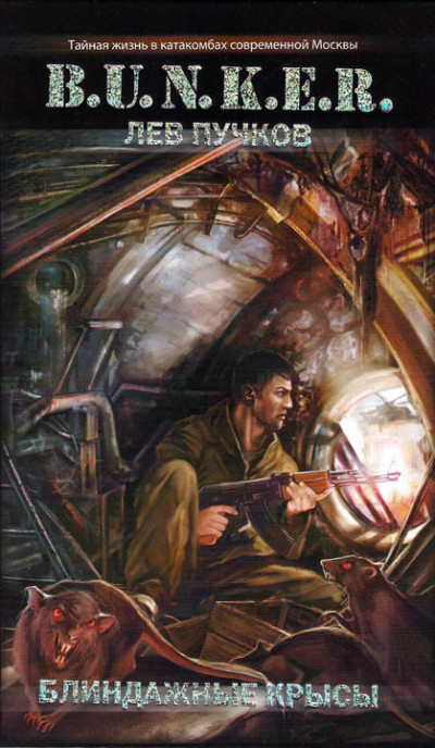 Скачать Блиндажные крысы