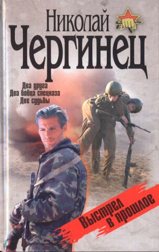 Скачать Выстрел в прошлое