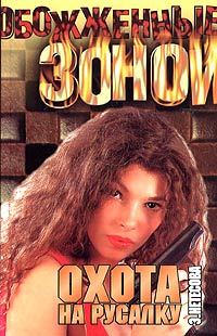 Скачать Охота на русалку