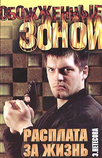 Скачать Расплата за жизнь