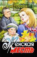 Скачать Женская месть