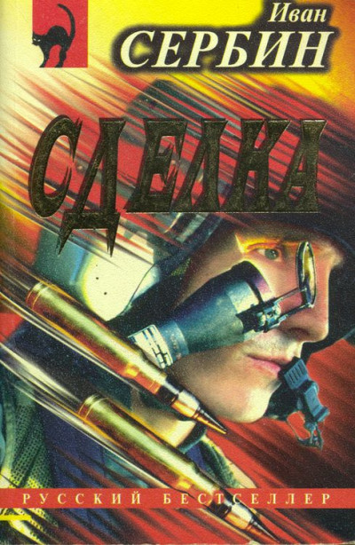 Скачать Сделка