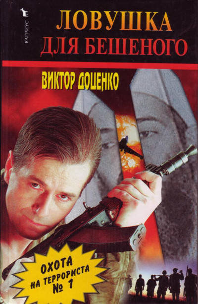 Скачать Ловушка для Бешеного