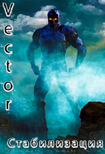 Скачать Стабилизация