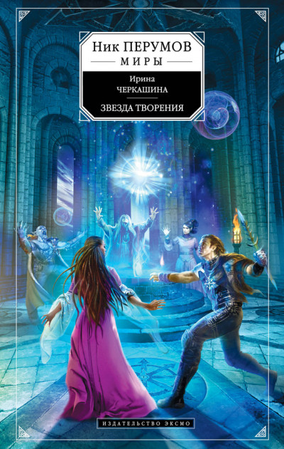 Скачать Звезда творения