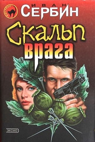 Скачать Скальп врага