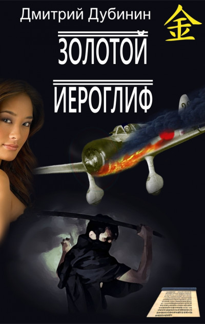 Скачать Золотой иероглиф