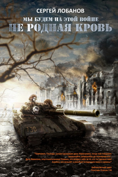 Скачать Мы будем на этой войне. Не родная кровь