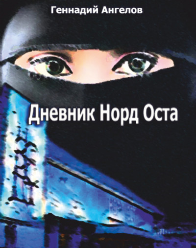 Скачать Дневник «Норд-Оста»