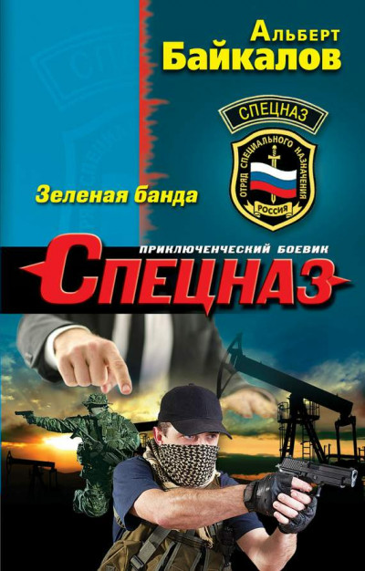 Скачать Зеленая банда