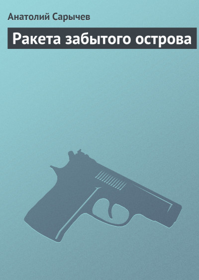 Скачать Ракета забытого острова