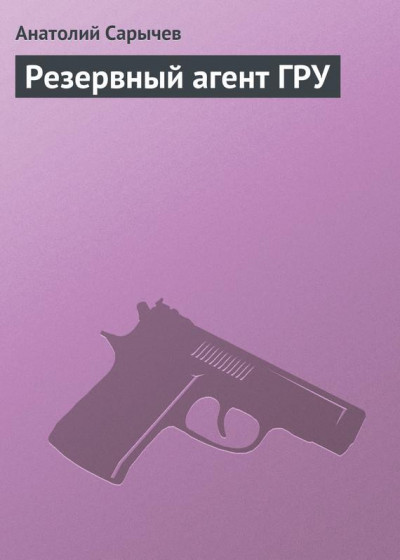 Скачать Резервный агент ГРУ