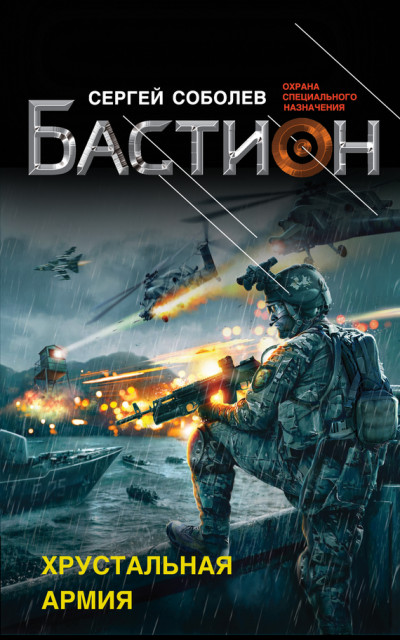 Скачать Хрустальная армия