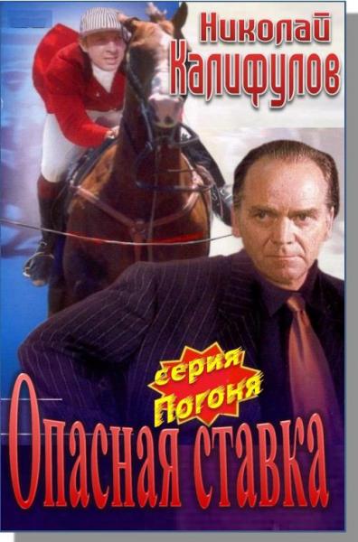 Скачать Опасная ставка.