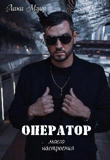 Скачать Оператор моего настроения