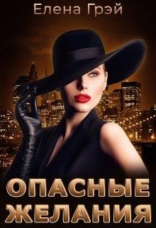 Скачать Опасные Желания