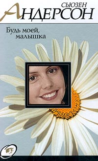 Скачать Будь моей, малышка