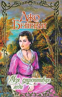 Скачать Моя строптивая леди