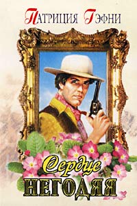 Скачать Сердце негодяя