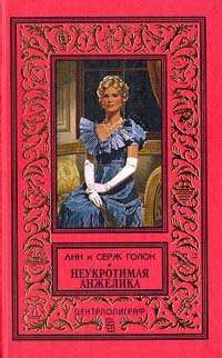 Скачать Неукротимая Анжелика