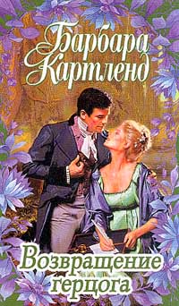 Скачать Возвращение герцога