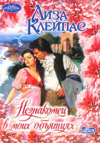 Скачать Незнакомец в моих объятиях