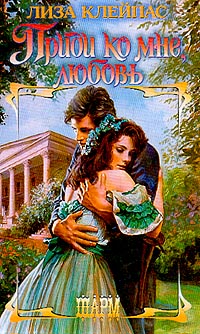 Скачать Приди ко мне, любовь