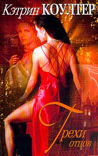 Скачать Грехи отцов