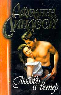 Скачать Любовь и ветер