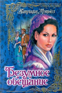 Скачать Безумное обещание