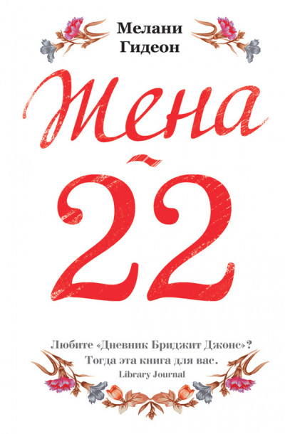 Жена-22