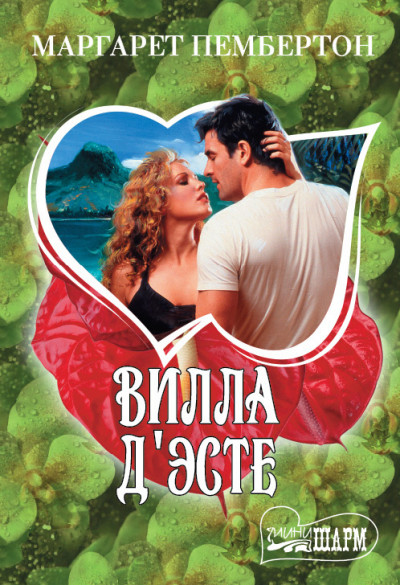 Скачать Вилла Д'Эсте