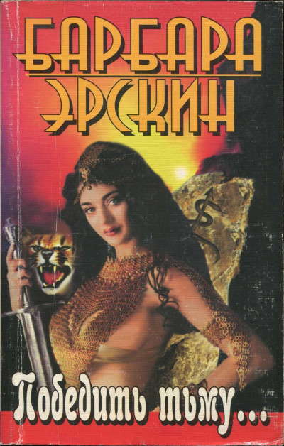 Скачать Победить тьму...