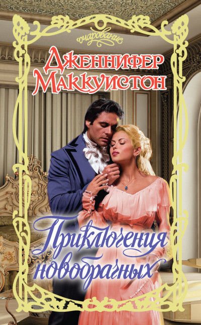 Скачать Приключения новобрачных